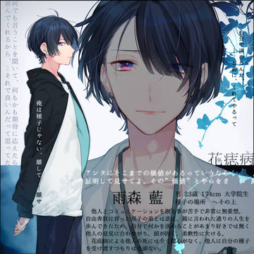 【花痣病】雨森 藍【抗体】