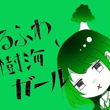 ゆるふわ樹海ガール