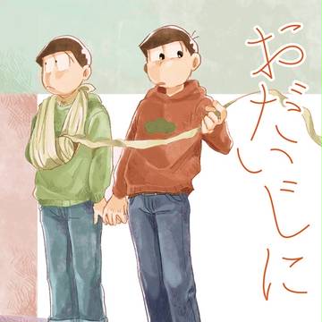 《5/4 超家宝》新刊サンプル《おそチョロ》
