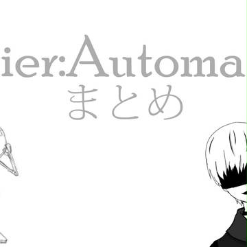 NieR:Automataまとめ