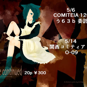COMTIA120　関西コミティア50　新刊