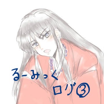 るーみっくログ　３