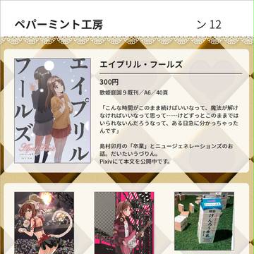 【SS本＆合同誌】4/23 歌姫庭園12　お品書き