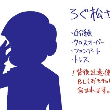 ろぐ松さん③
