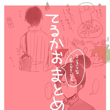 てるかおまとめ③
