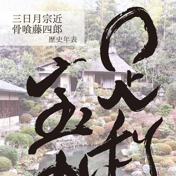 【5/4スパコミ閃華】足利宝剣年表ハンドブック【サンプル】