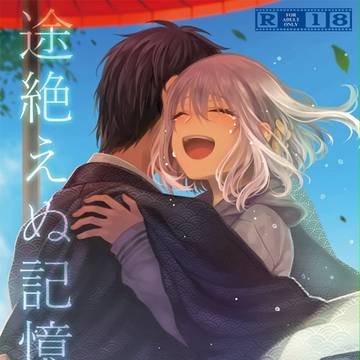 【5/4スパコミ閃華】途絶えぬ記憶・再版のお知らせ【三日骨】