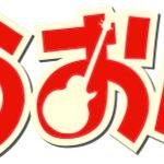 つうおん！