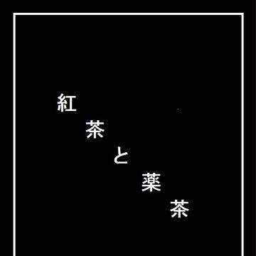 【PｰGB】紅茶と薬茶【交流】