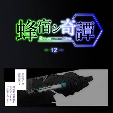 【蜂宿】言葉の意味【アフター】