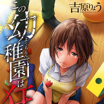 この幼稚園は狂っている