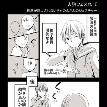 対面人狼レポ漫画