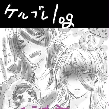【ケルブレ】天神家ログ１