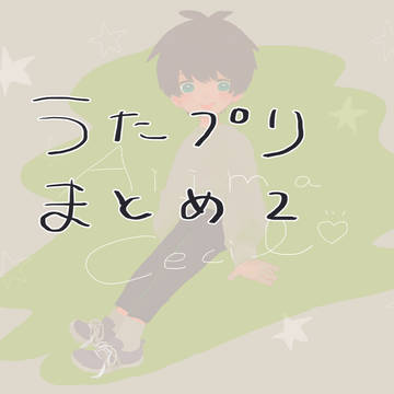 うたプリまとめ２