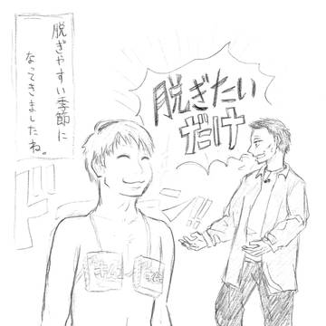 脱ぎやすい季節に・・・