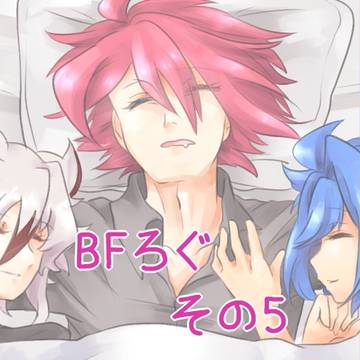 BFログその5