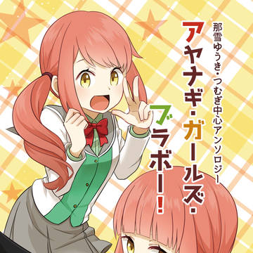 【ゆうつむ本】アヤナギ・ガールズ・ブラボー！