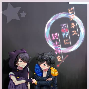 《スパコミ新刊②》ビジネス不仲に終止符を