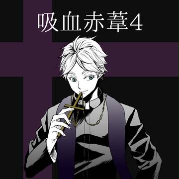 吸血赤葦 4