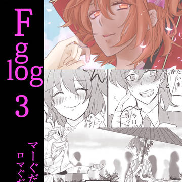 fgoついろぐ３