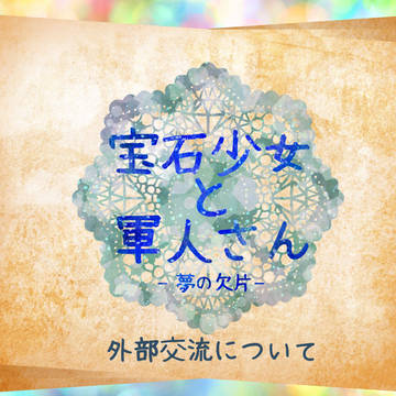 【ほうぐん-夢-】外部交流について【公式】