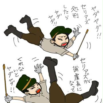 ヨノイ大尉のヤダヤダ