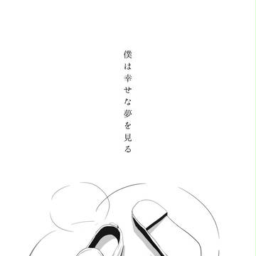 僕は幸せな夢を見る