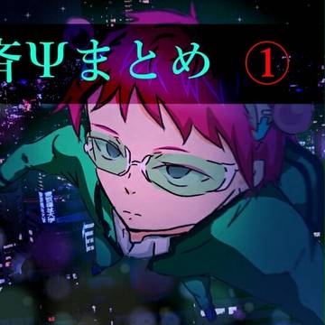 斉Ψまとめ①