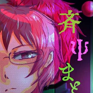 斉Ψまとめ②