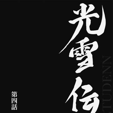 光雪伝 第四話 厲閣山にて