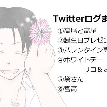 Twitterログまとめ。②