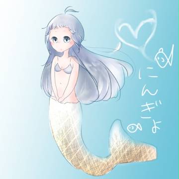 にんぎょ
