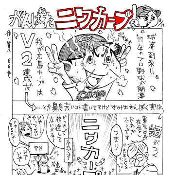 「がんばれニワカープ」♯1