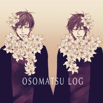 【腐】おそ松ログ