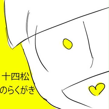十四松のらくがき