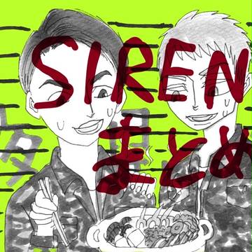 SIRENまとめ１