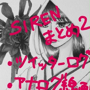 SIRENまとめ２