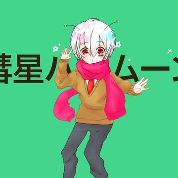 彗星ハネムーン