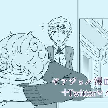 【腐向け】春眠とプライド【ギアジョル】