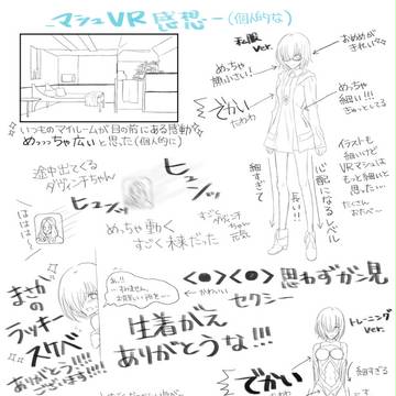 マシュVR感想