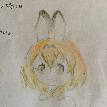 サーバルちゃん