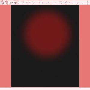 スペルカード自作テンプレ　紅魔郷フランちゃん