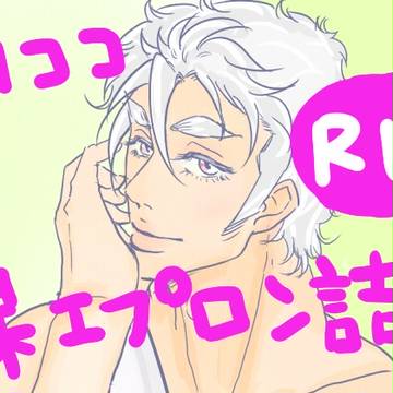 トリココ裸エプロン