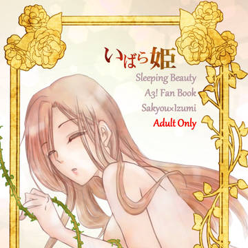 いばら姫 (さきょいづ)通販中