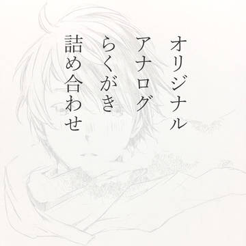 オリジナルアナログごしゃまぜ