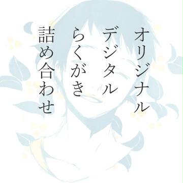 オリジナルデジタルごしゃまぜ