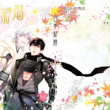 【05/04閃華】四季彩暦【つるたぬアンソロジー／サンプル】