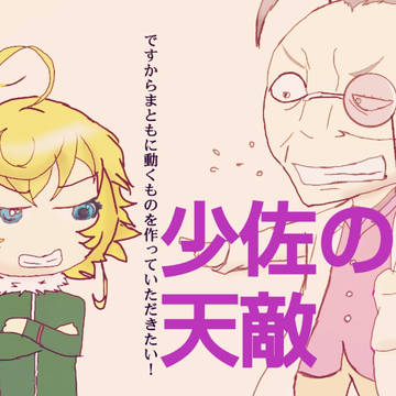 少佐の天敵