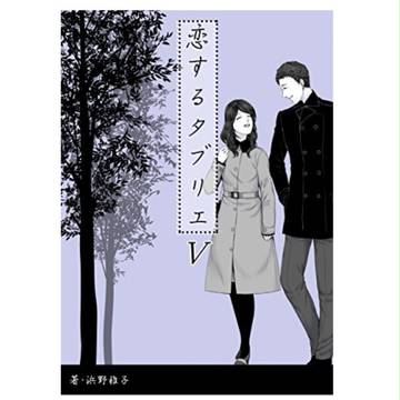 電子書籍「恋するタブリエ」の宣伝です