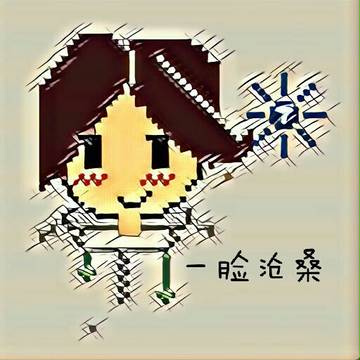 一脸沧桑